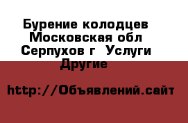 Бурение колодцев - Московская обл., Серпухов г. Услуги » Другие   